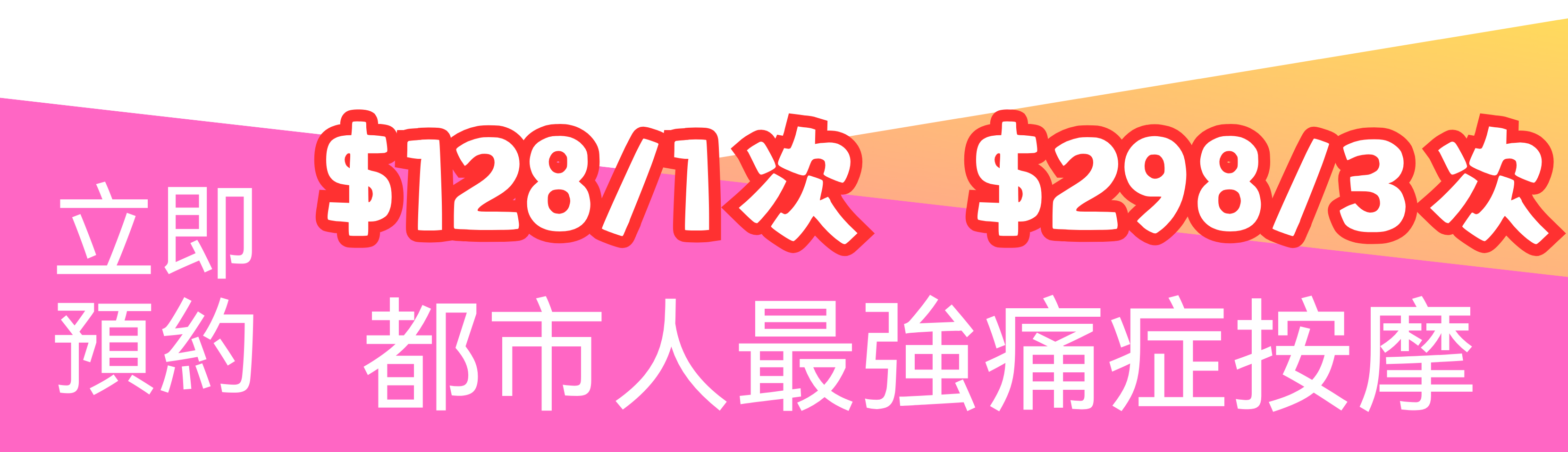 圖片以漸層背景為特色，採用粗體中文標價文字，標價為「$128/1次」和「$298/3次」。.