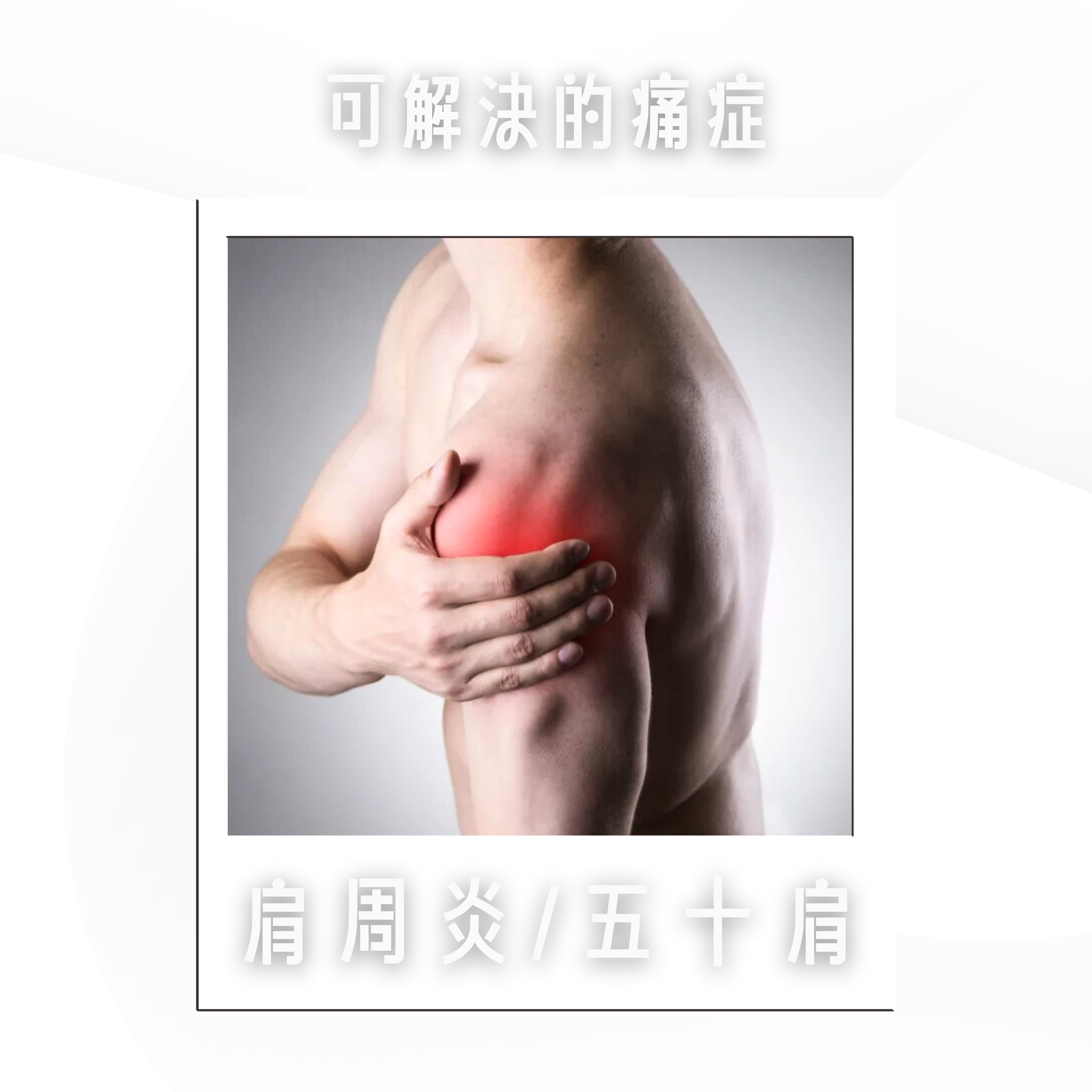 一個人摀著肩膀，以紅色突出顯示，表示疼痛。圖像上方和下方均有中文文字。.