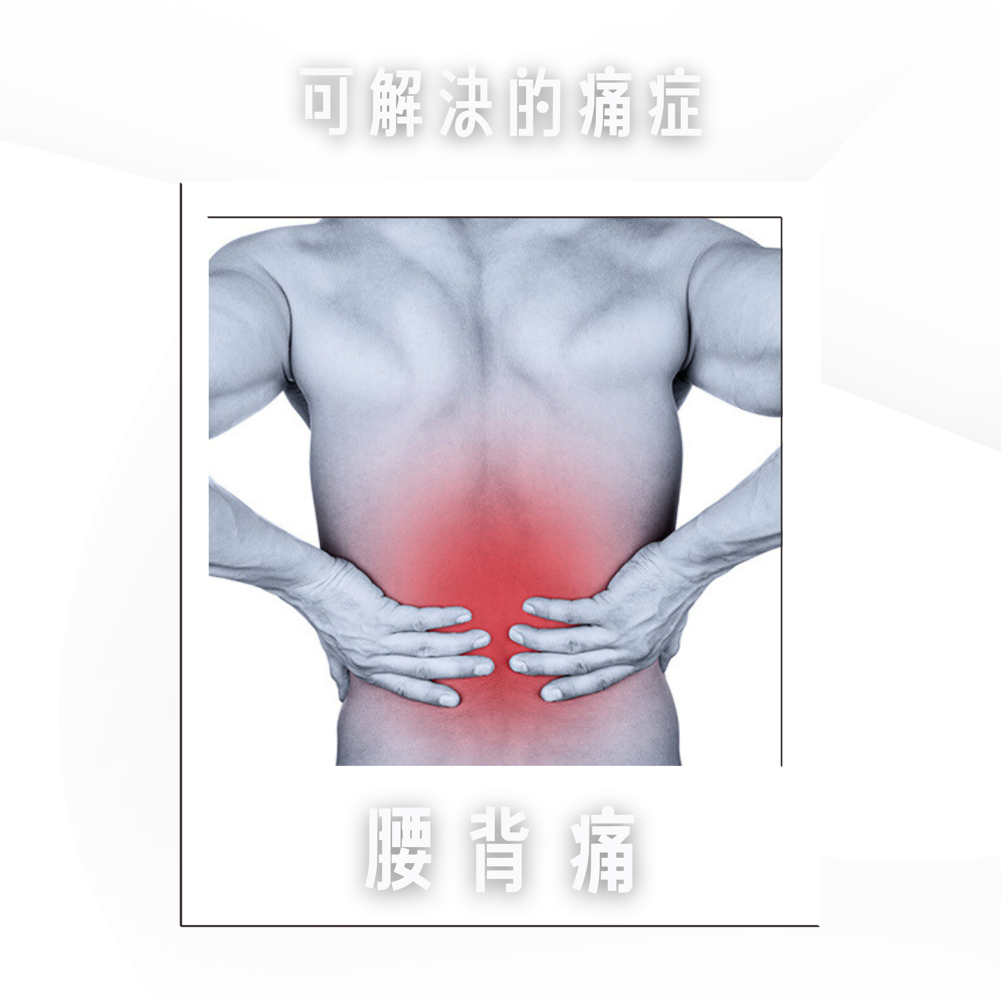 某人的下背部有紅色覆蓋，表示疼痛。上方和下方有中文文字。.