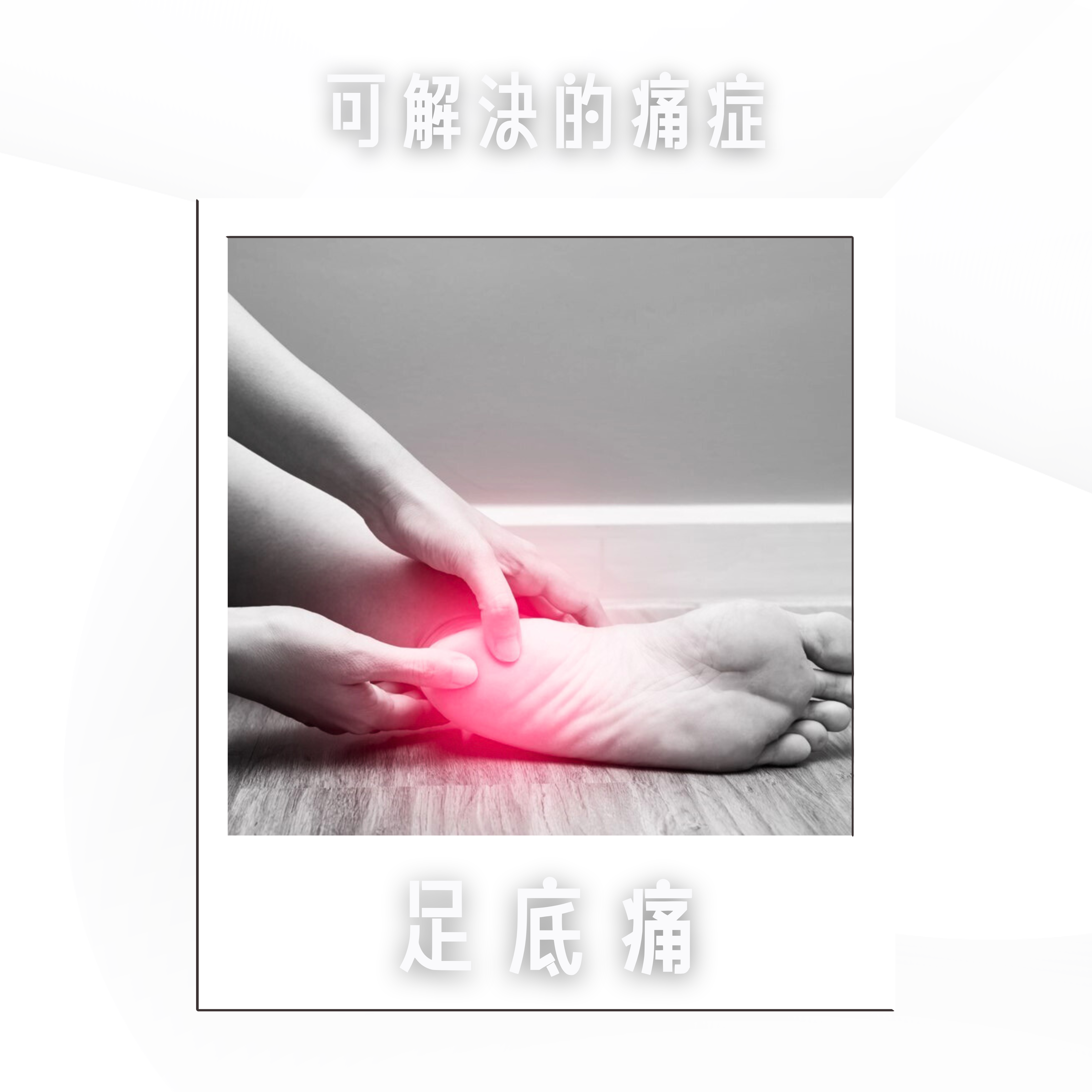 人手握住腳，腳上有紅色標記區域，表示疼痛，用中文標記為「可緩解疼痛」和「足底疼痛」。.