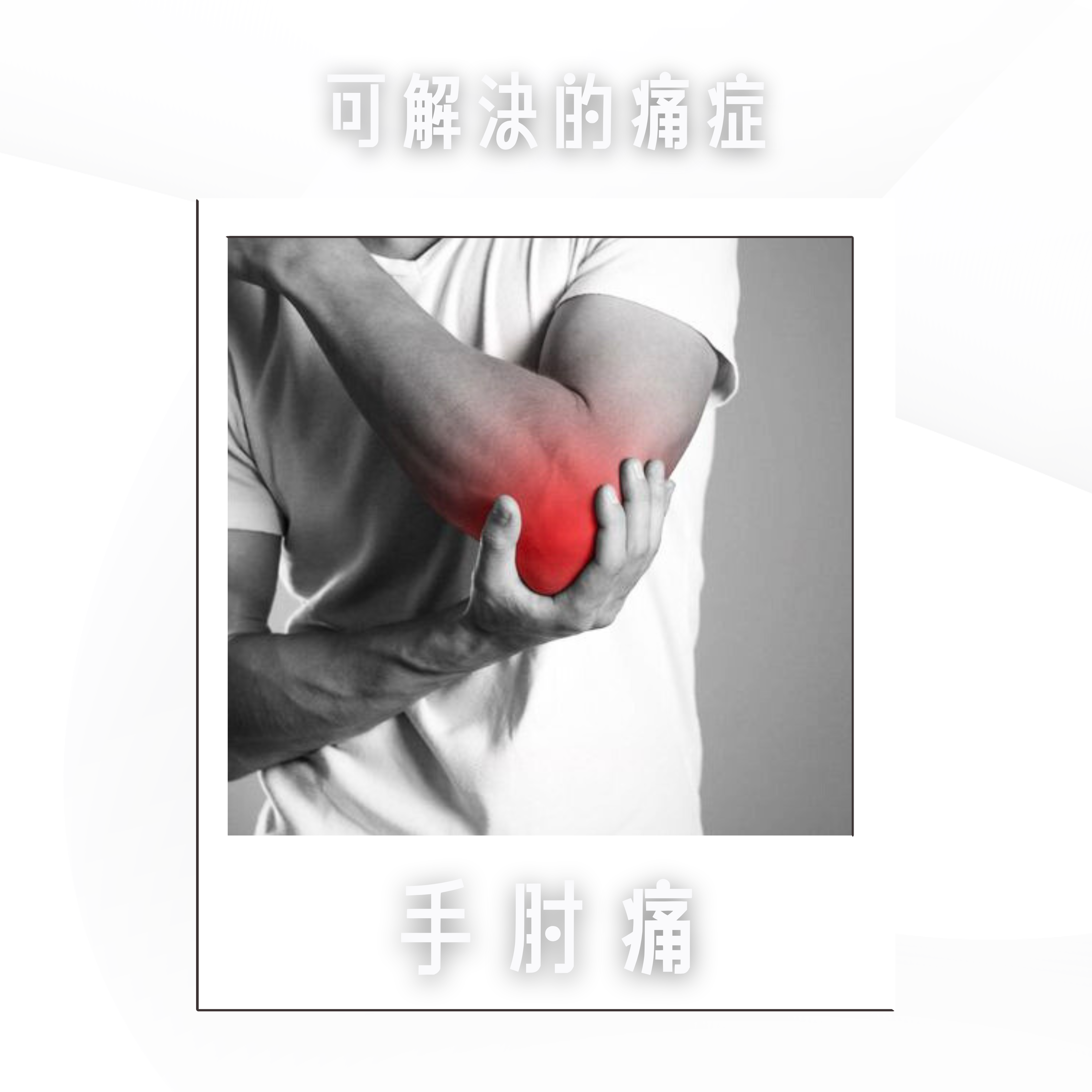 一個人的手肘被紅色突出顯示，表示疼痛。上面和下面的中文文字寫著「可解決的疼痛」和「手肘疼痛」。.