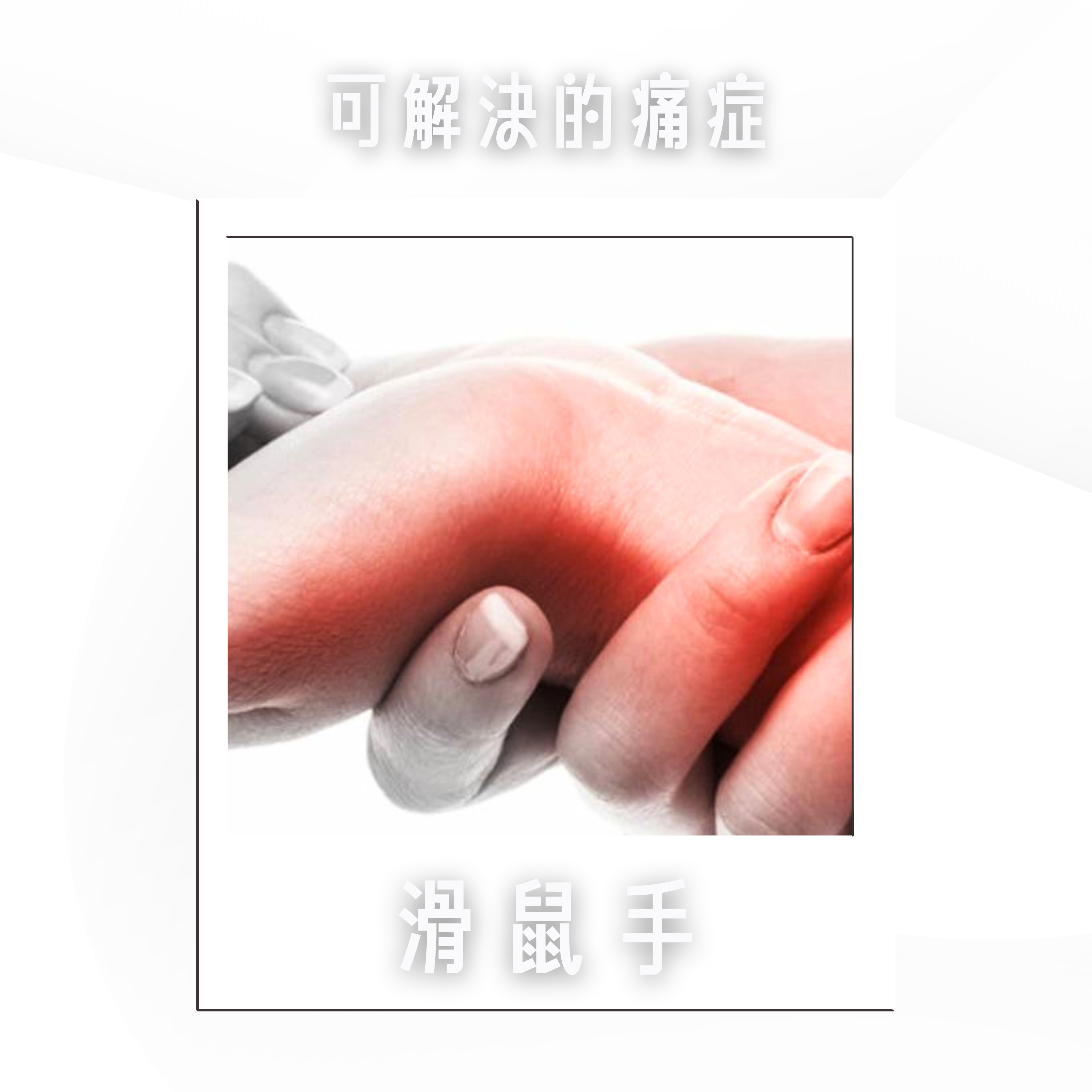 一隻手正在按摩另一隻手，手的中心以紅色突出顯示，周圍有漢字。.